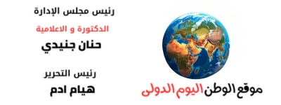 جريدة الوطن اليوم الدولى